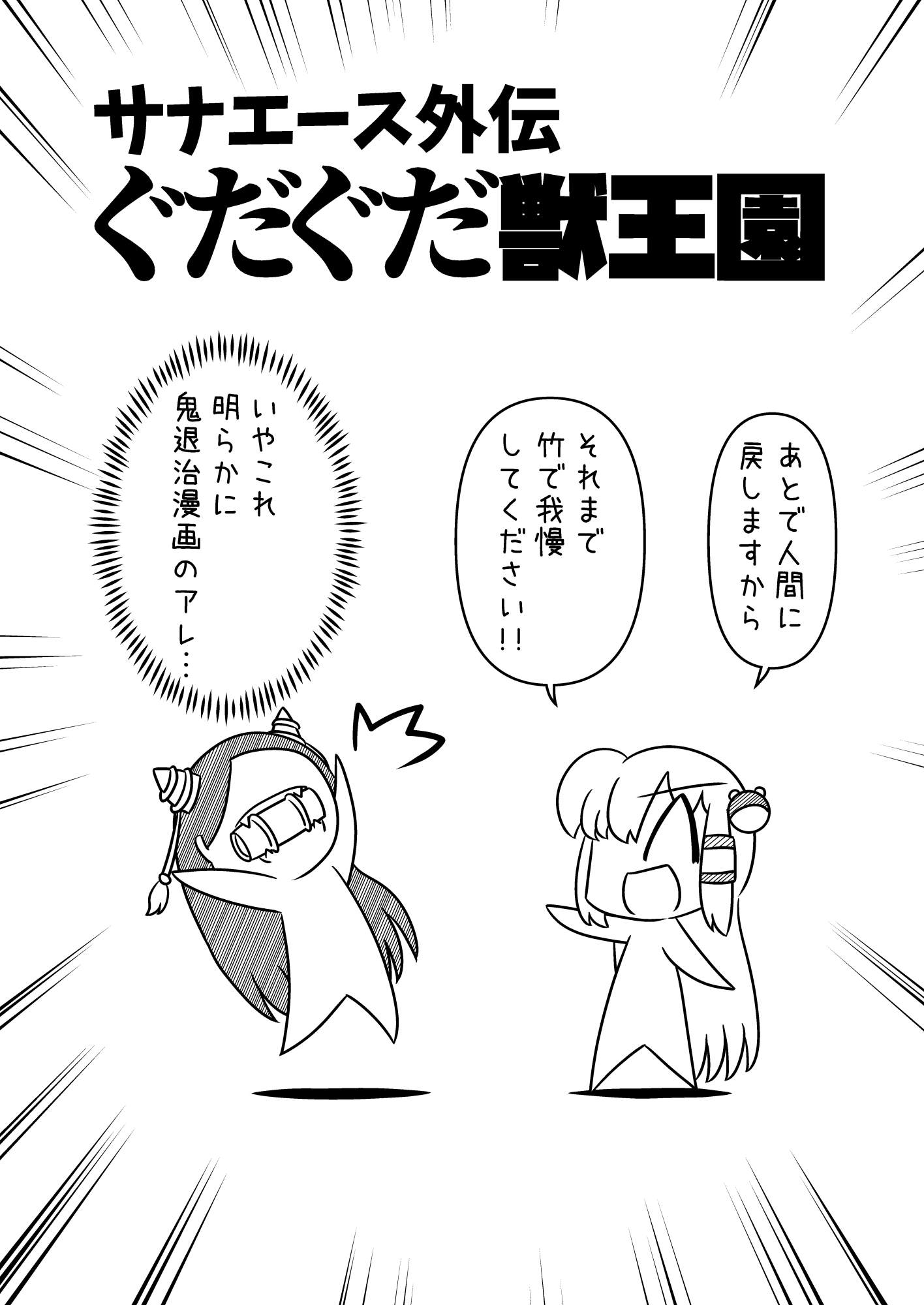 サナエース外伝 ぐだぐだ獣王園