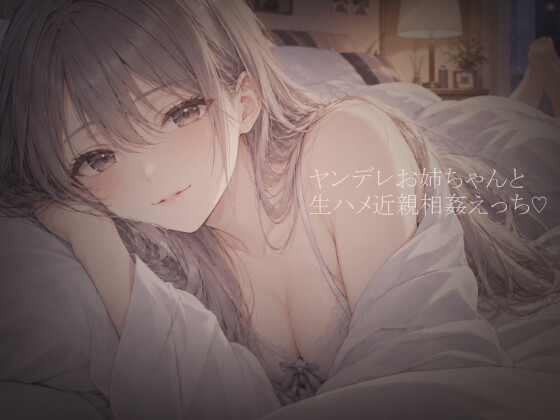 ヤンデレお姉ちゃんと禁断生ハメセックス♡弟が一人寂しくシコシコしてたら、おちんぽハメさせてあげるのがお姉ちゃんの務めだよね…♡