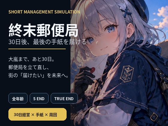 終末郵便局 ～30日後、最後の手紙を届ける～