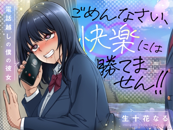 『ごめんなさい、快楽には勝てません！！〜電話越しの僕の彼女〜』 – main preview