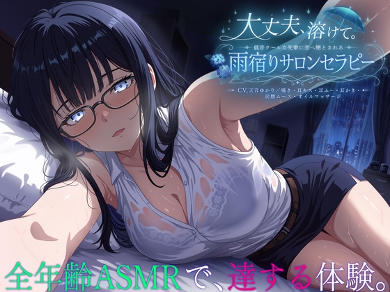 【3時間54分】大丈夫、溶けて。低音クールな先輩に恋へ墜とされる雨宿りサロンセラピー【CV.天音ゆかり/囁き・耳キス・耳ふー・耳かき・炭酸ムース・オイルマッサージ】