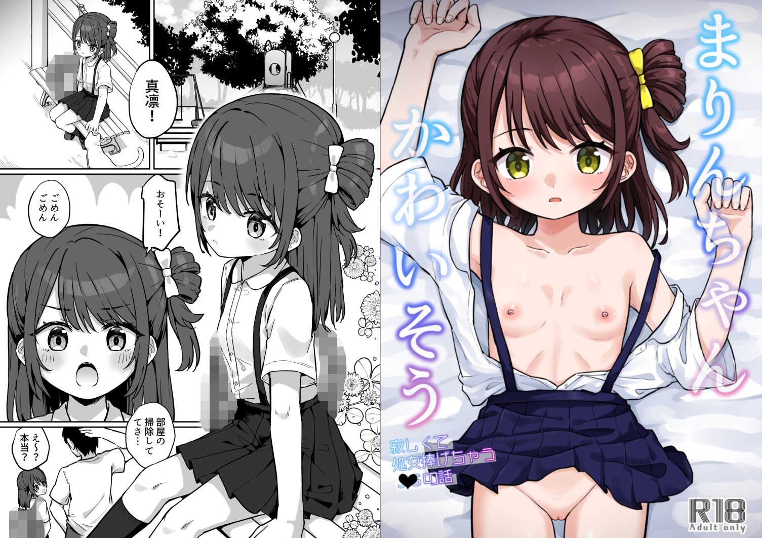 まりんちゃんかわいそう〜寂しくて処女捧げちゃう◯◯の話〜 – Preview 4