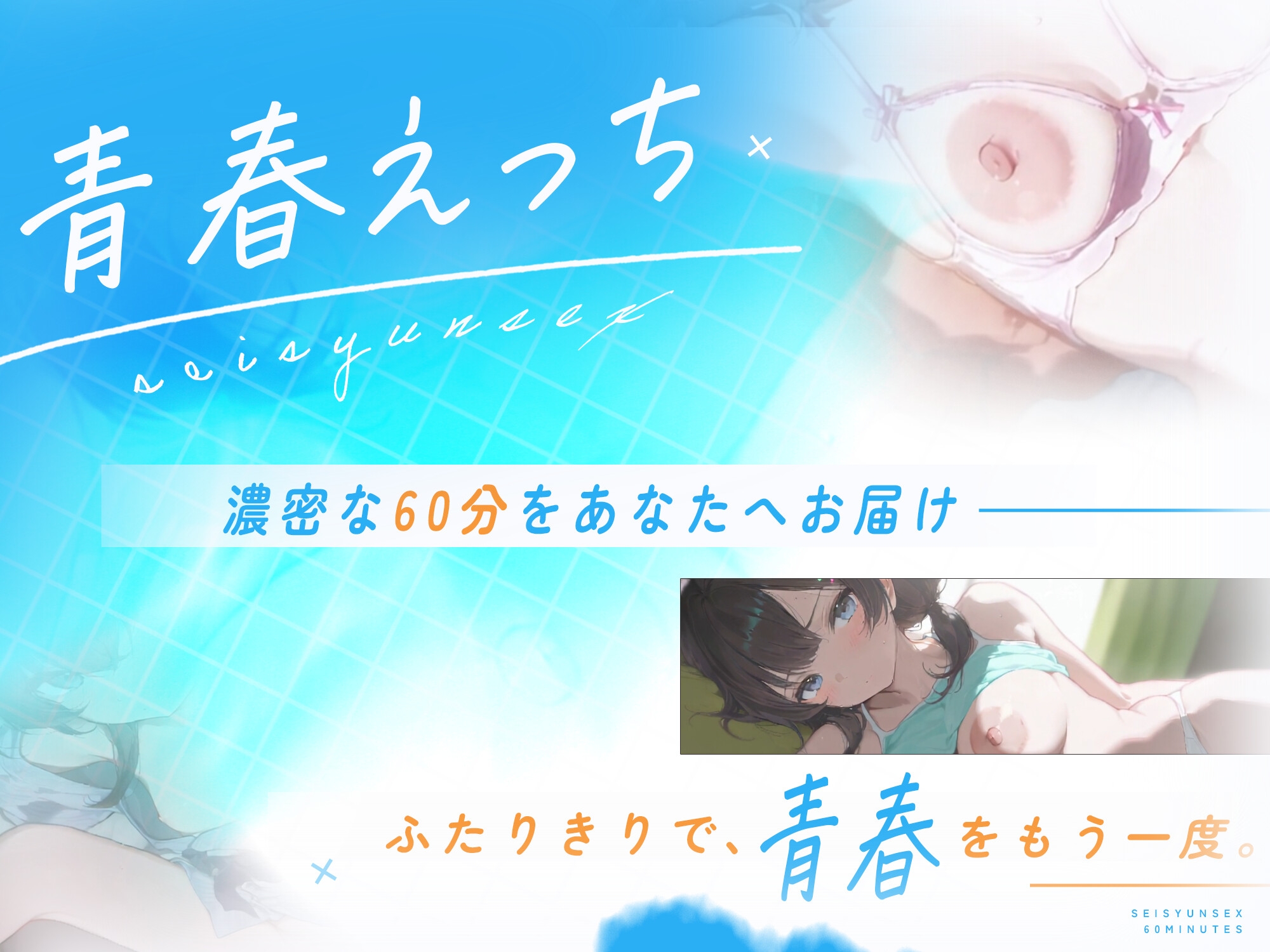 夏の終わり。青春えっち