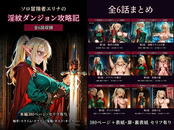 【セリフ有り・全388枚】ソロ冒険者エリナの淫紋ダンジョン攻略記 全6話 〜触手・スライム・ゴブリン・宝箱・ギルド・オーク 気丈な巨乳エルフが淫紋に堕とされていく〜