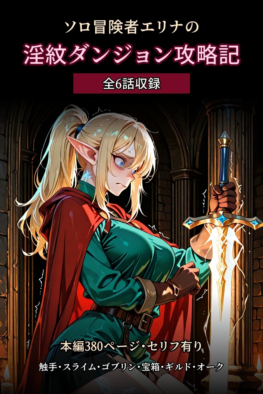 【セリフ有り・全388枚】ソロ冒険者エリナの淫紋ダンジョン攻略記 全6話 〜触手・スライム・ゴブリン・宝箱・ギルド・オーク 気丈な巨乳エルフが淫紋に堕とされていく〜