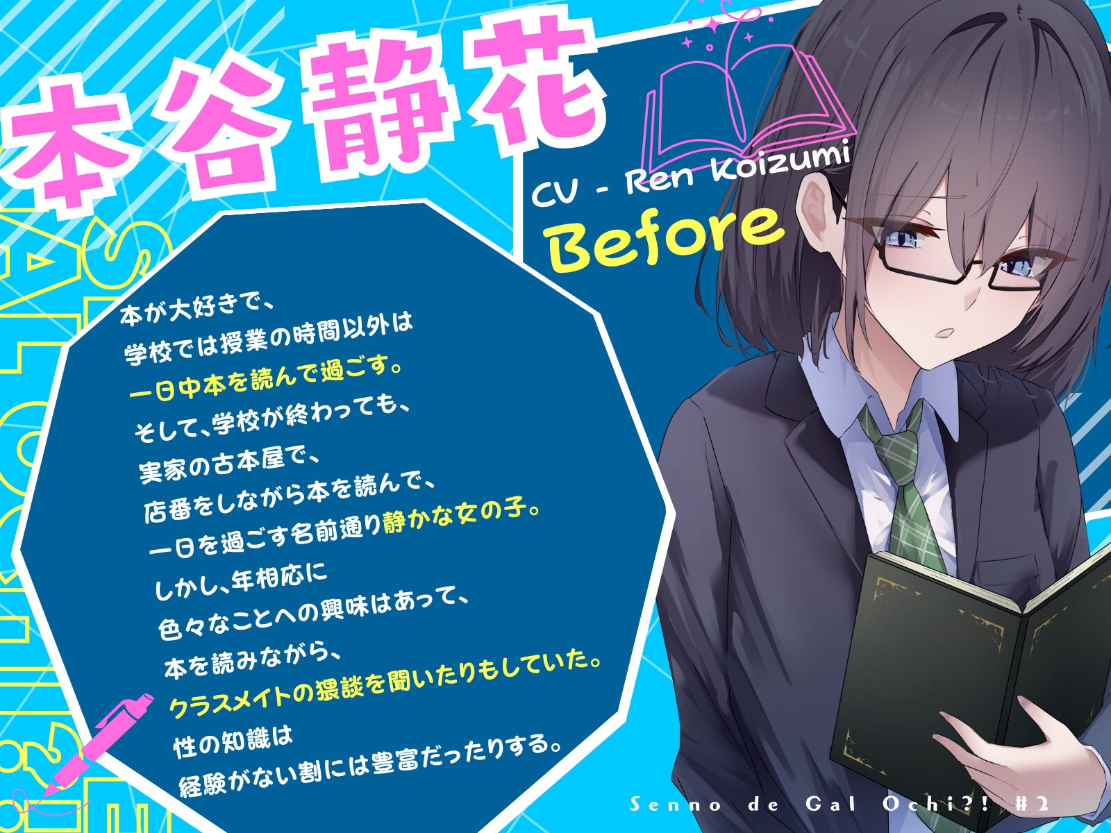 【全日本シチュエーションボイス 特典SS付き】センノーでギャルオチ!? ～物静かで読書好きな少女の爆乳アゲギャル化～【CV.恋澄恋】