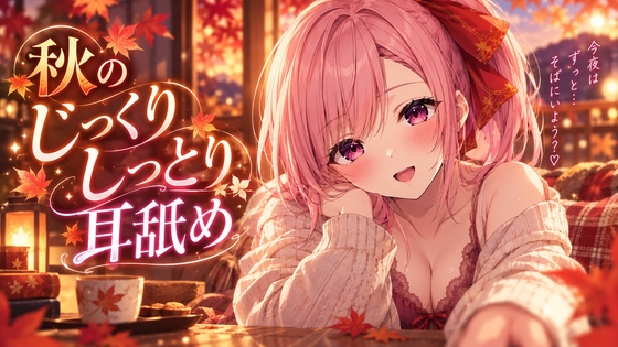 【超耳舐め特化】秋のしっとりじっくり耳舐め【安眠ASMR】 – main preview