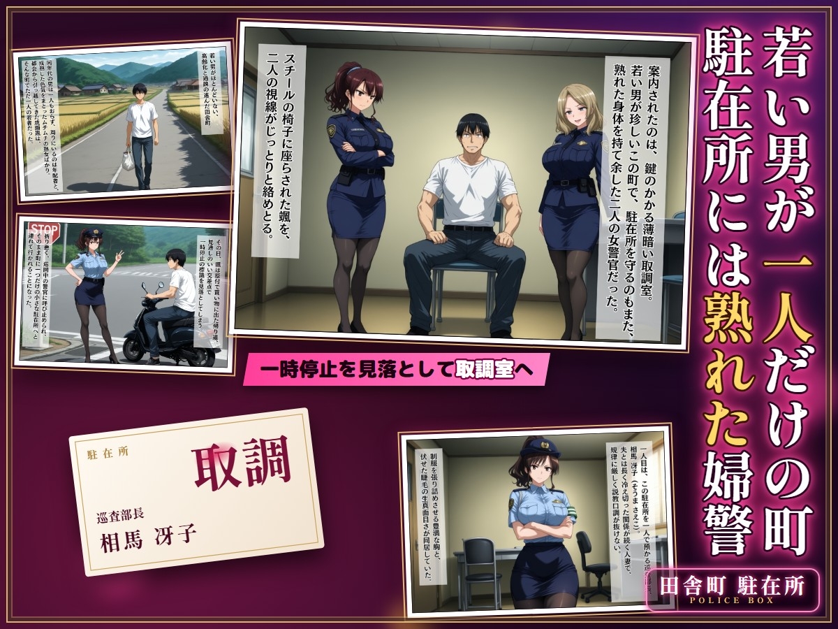 引っ越してきた田舎町がムチムチ熟女だらけだった話 ～人妻婦警の示談交尾編～