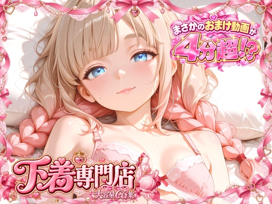下着専門店 おまけ動画4分超！?
