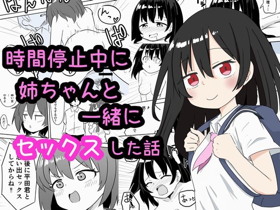 時間停止中に姉ちゃんと一緒にセックスした話