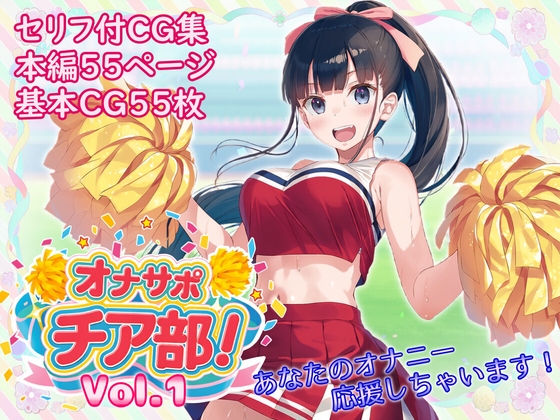 オナサポチア部！vol.1