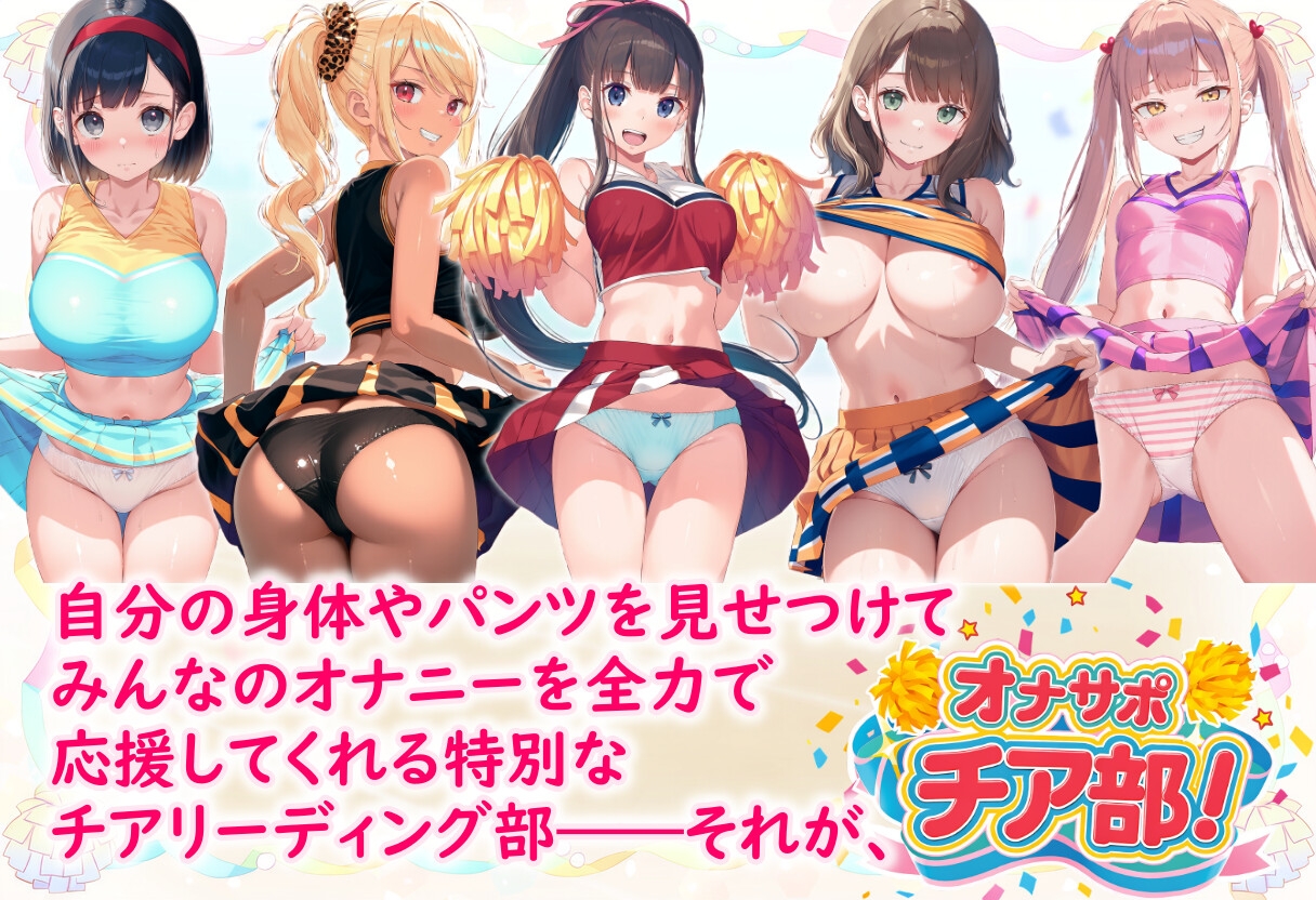 オナサポチア部！vol.1