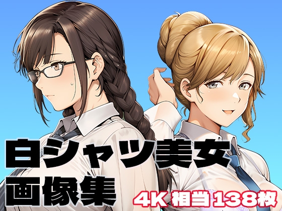 白シャツ美女画像集 4K 相当縦型138枚