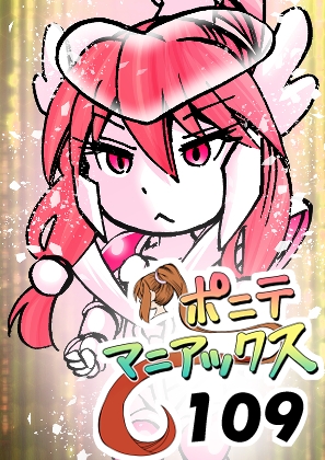 [隔週刊]ポニテマニアックス 第109話 「かいもの」 〜47歳エロビデオ屋店員が深夜バイト中に拾った痴女が最強宇宙人でしたーン〜