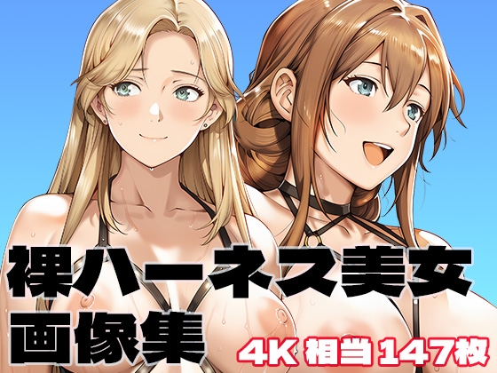 裸ハーネス美女画像集 4K 相当縦型147枚