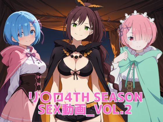リ〇ロ4th SEASON sex動画_vol2
