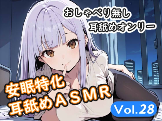 <安眠特化耳舐めASMR Vol.28> – main preview