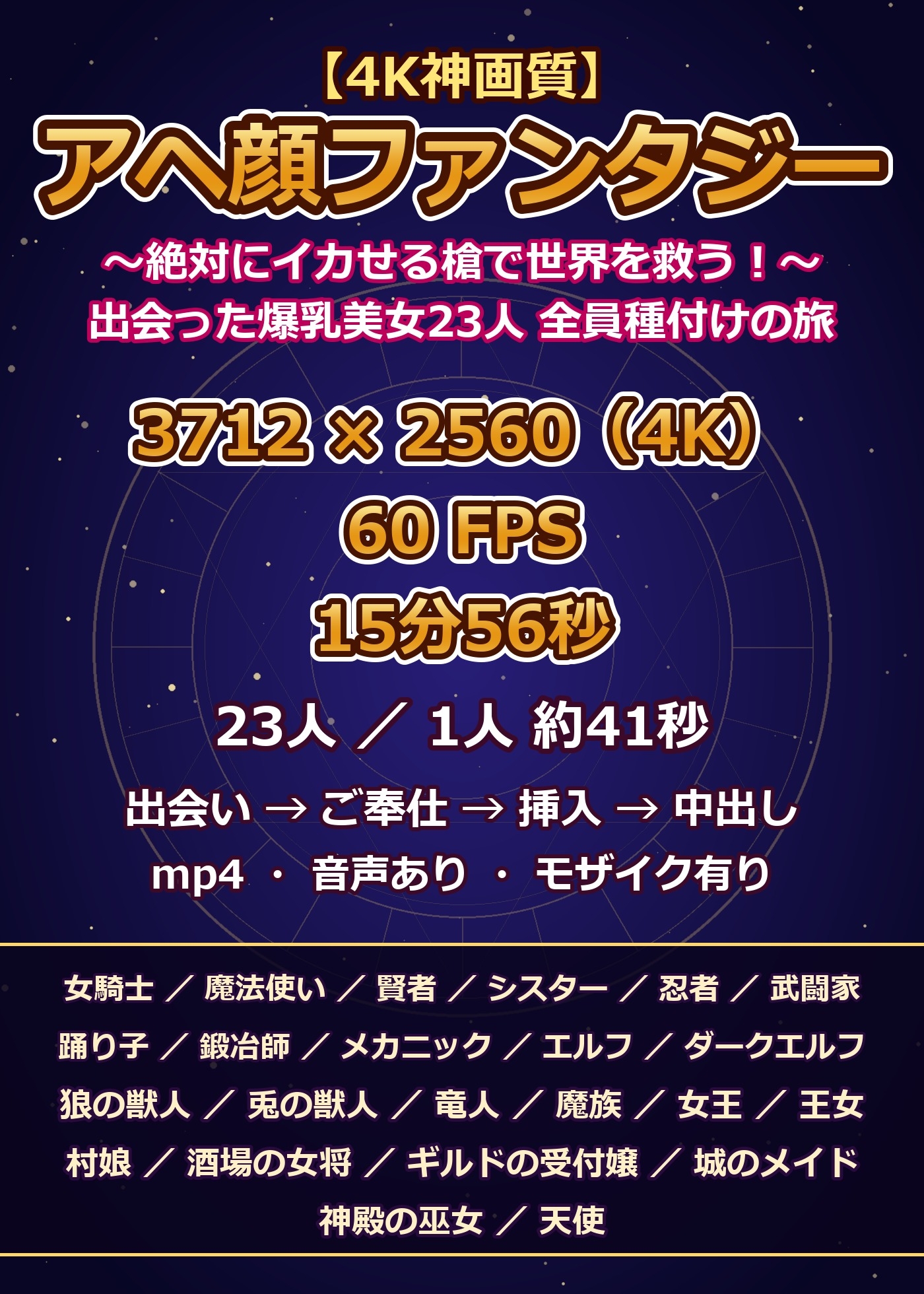 【4K神画質】アヘ顔ファンタジー 〜絶対にイカせる槍で世界を救う！出会った爆乳美女23人 全員種付けの旅〜【60FPS】