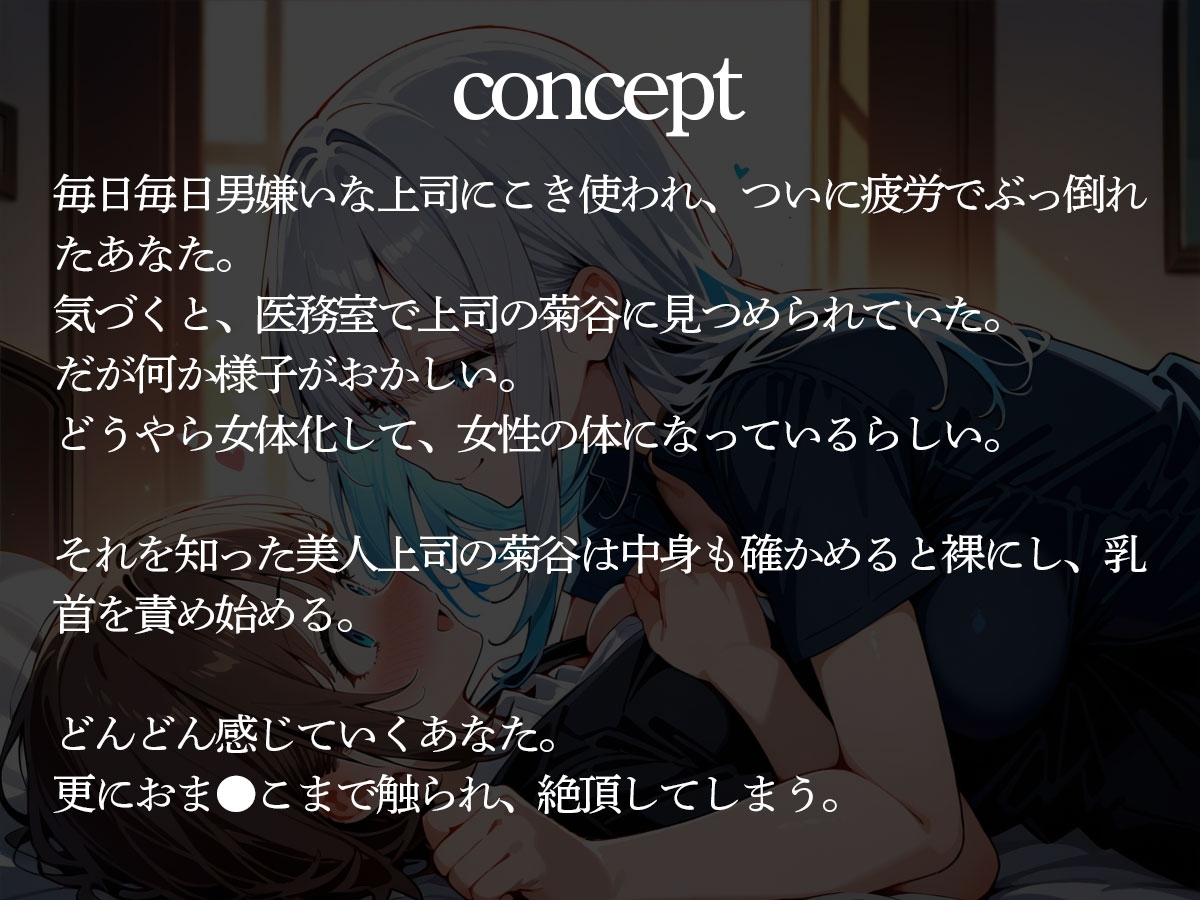 女体化した俺の身体を、クール美人上司が徹底的に躾けてくる 「女の子って気持ちいいでしょ?」