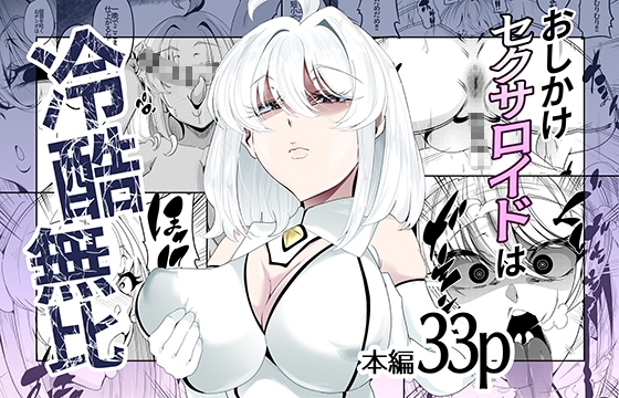 おしかけセクサロイドは冷酷無比