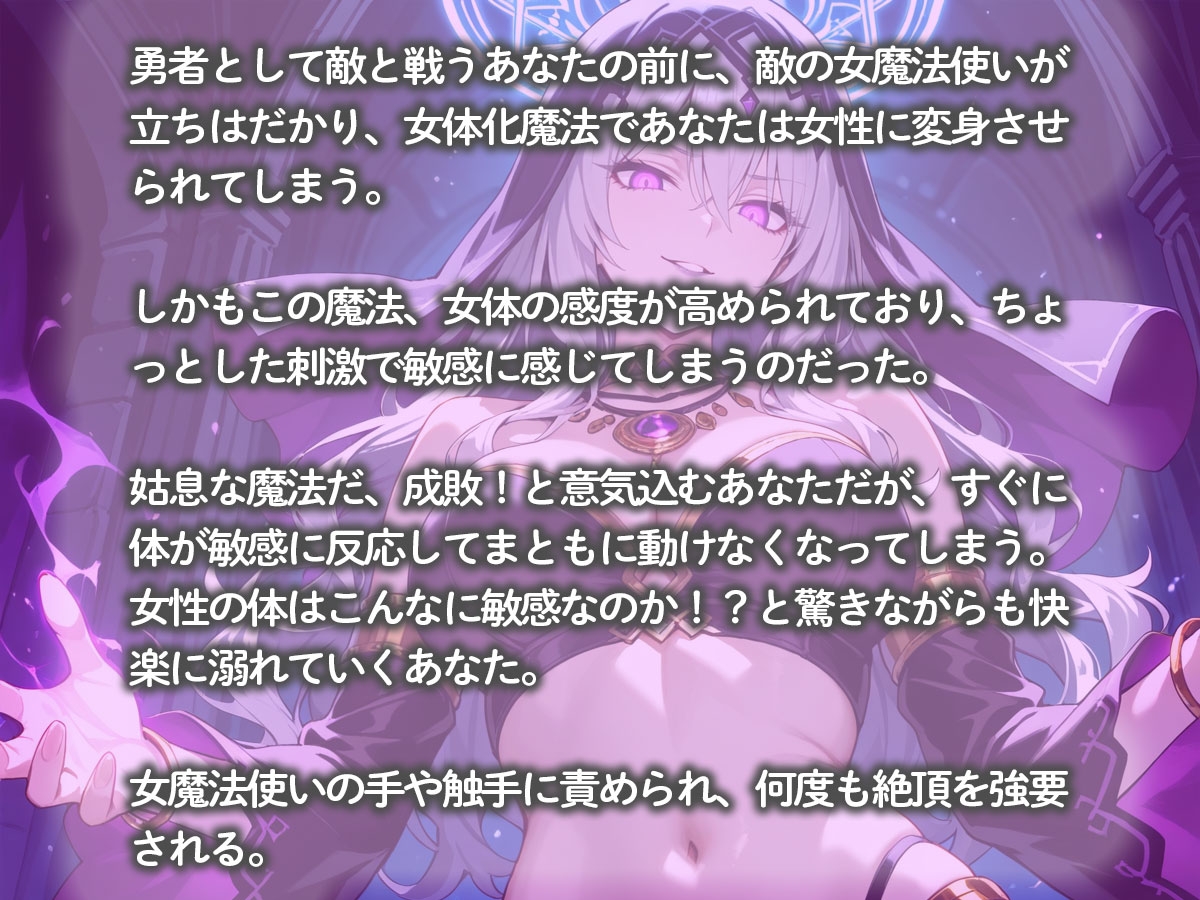 敵の女魔法使いに魔法で女体化された結果、気持ち良すぎて魔王討伐やめました
