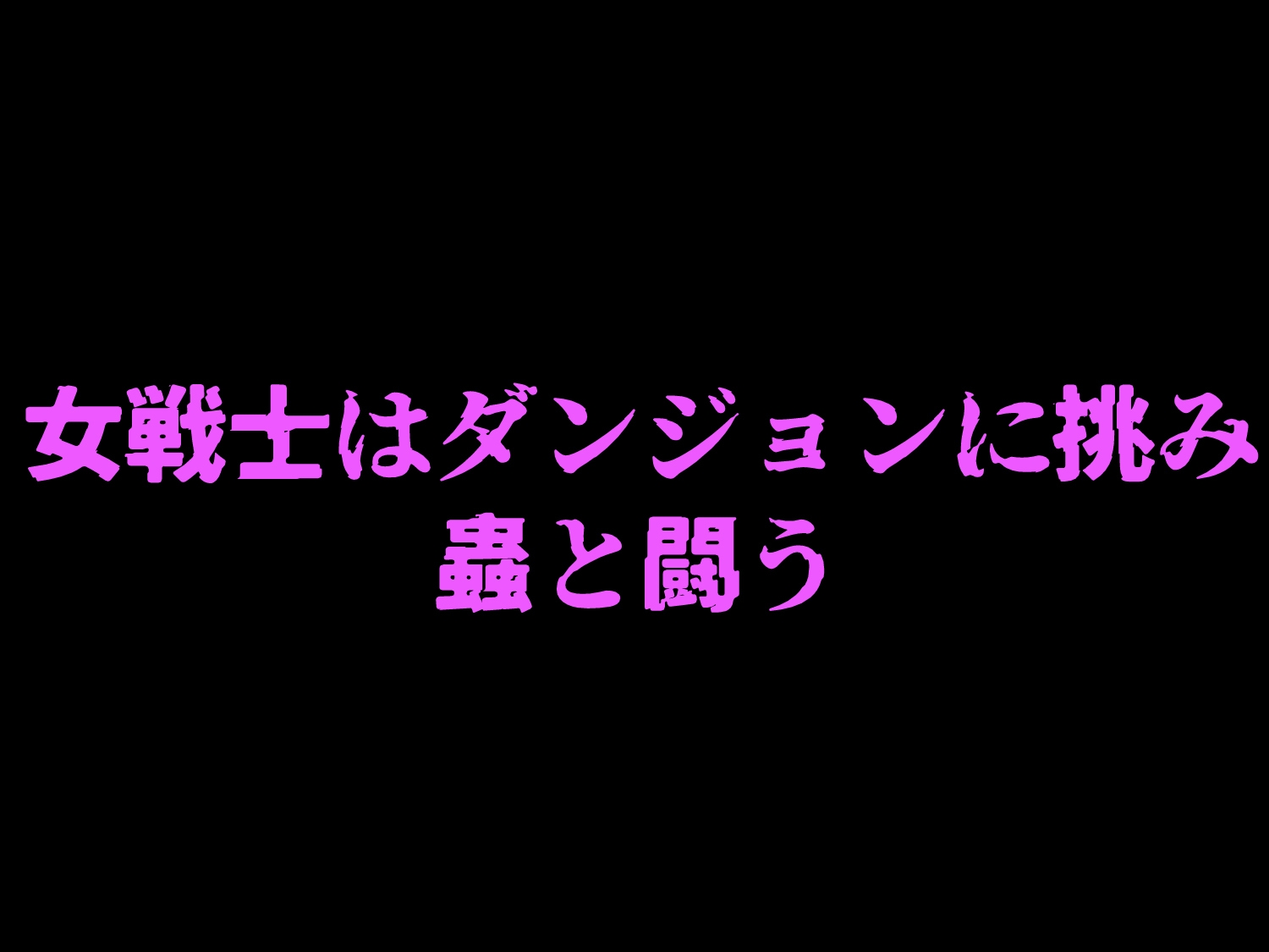 ボーイッシュ女戦士Nの末路_蟲の苗床