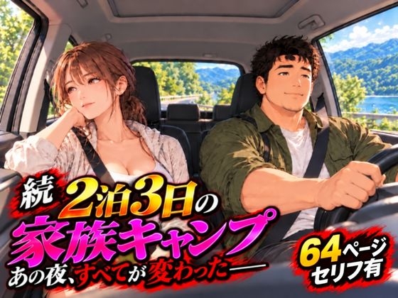 続・2泊3日の家族キャンプ旅行 〜あの夜、すべてが変わった〜【AIコミック】