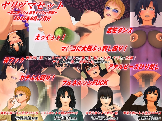 【3Dアニメ】ヤリヅマセット～金に困った人妻をヤリたい放題～2025年6月&7月分