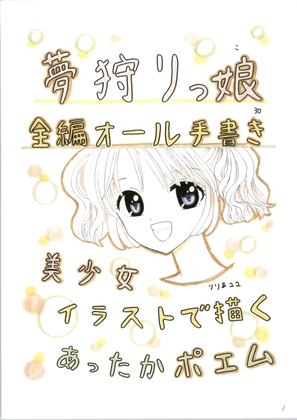 夢狩りっ娘 全編オール手書き30 – main preview