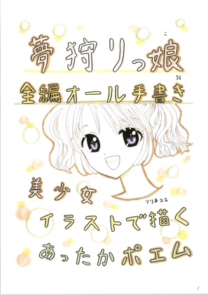 夢狩りっ娘 全編オール手書き32 – main preview