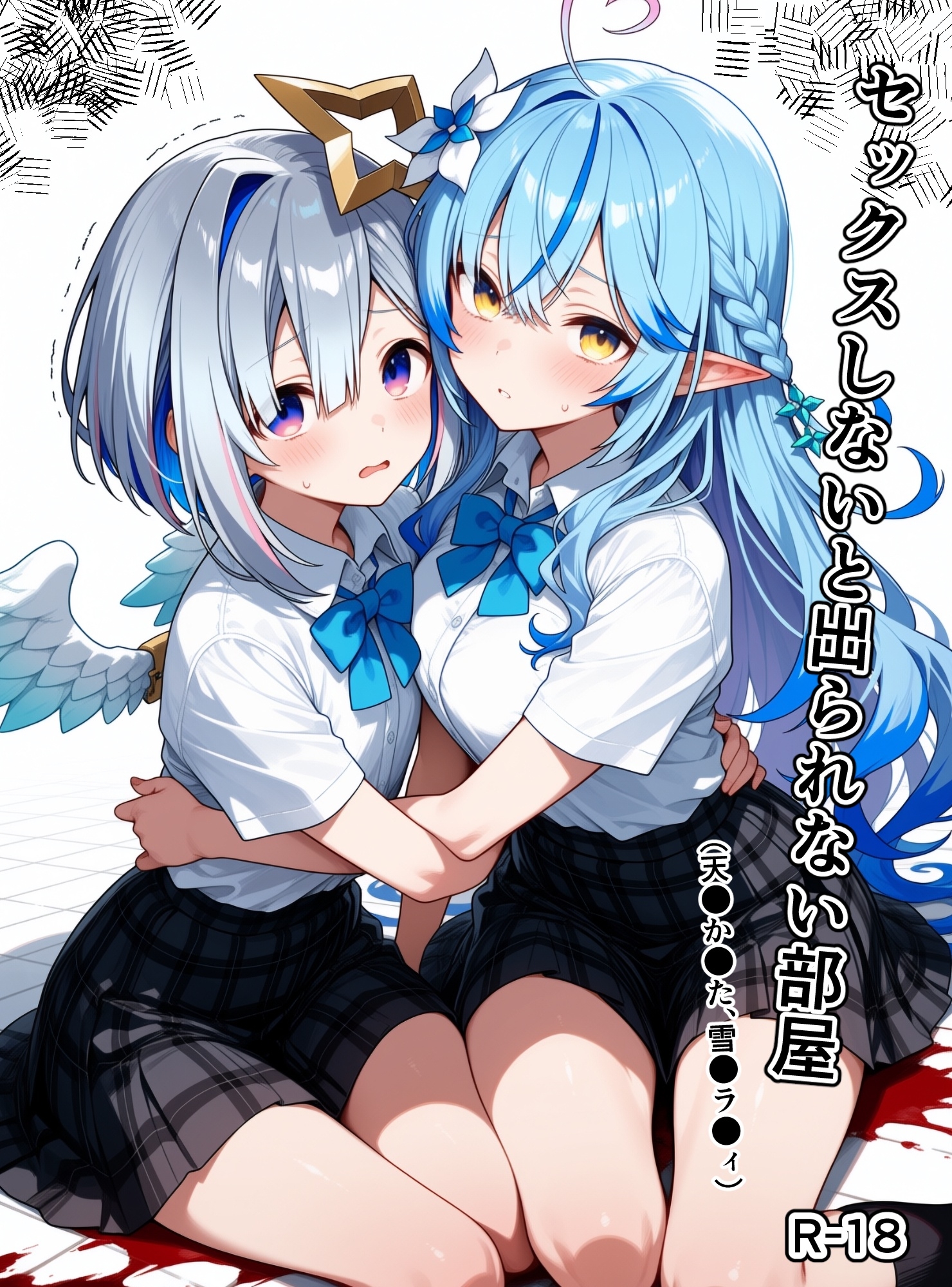 セックスしないと出られない部屋(天●か●た、雪●ラ●ィ)