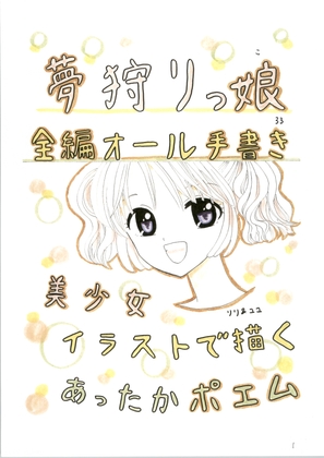 夢狩りっ娘 全編オール手書き33 – main preview
