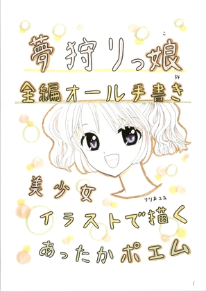 夢狩りっ娘 全編オール手書き34 – main preview
