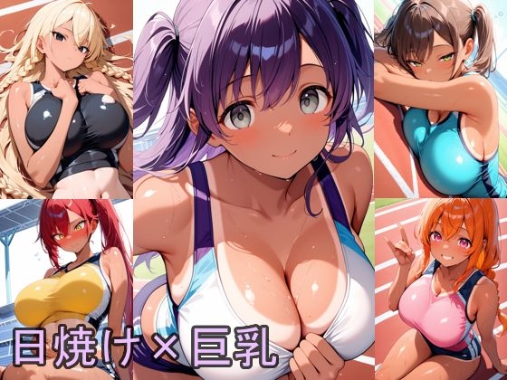 運動服イラスト集 その7 日焼け×大きめバスト 5人のスポーツウェア編【100枚】
