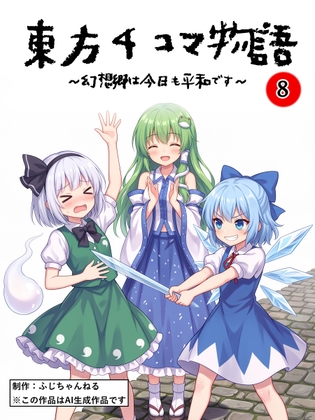 東方4コマ物語 ～幻想郷は今日も平和です～ 第08巻