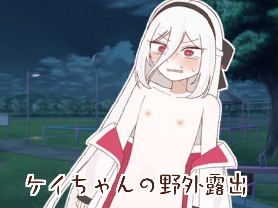 ケイちゃんの野外露出