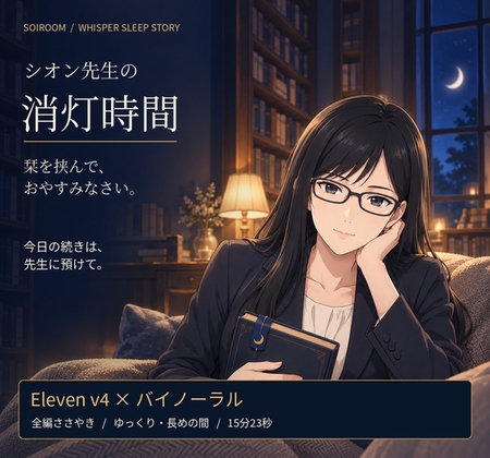 【全編ささやき・睡眠導入】シオン先生の消灯時間 ～栞を挟んで、おやすみなさい～【Eleven v4×バイノーラル】 – main preview