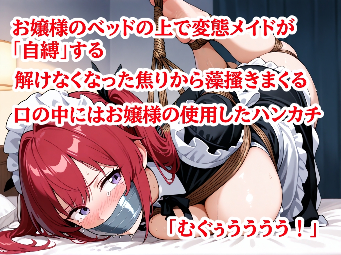 お嬢様のベッドで自縛 ハンカチを口いっぱいに詰め込んでダクトテープ猿轡 ほどこうとしたら解けず、半分吊られたままもがく変態メイド