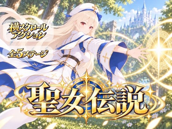 聖女伝説