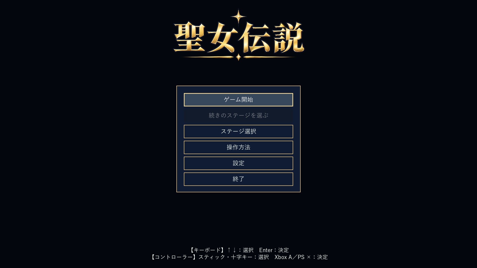 聖女伝説