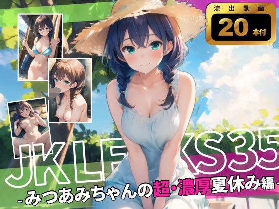 みつあみちゃんの超・濃厚なつやすみ編 | JKLEAKS 35DS【流出動画20本付】