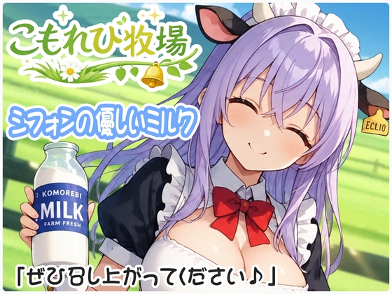 こもれび牧場～シフォン編～妄想メイドのウシ娘
