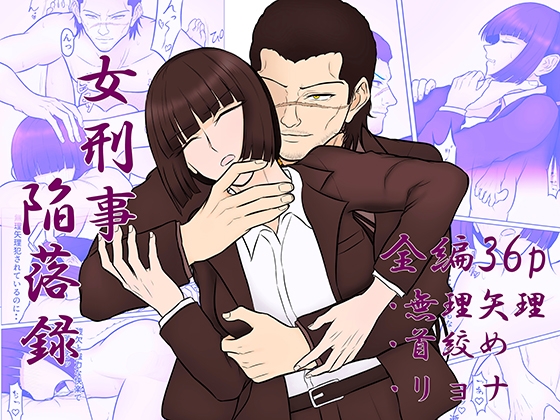 女刑事陥落録
