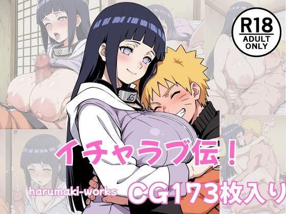 イチャラブ伝！