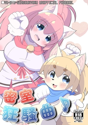 密室狂騒曲♪