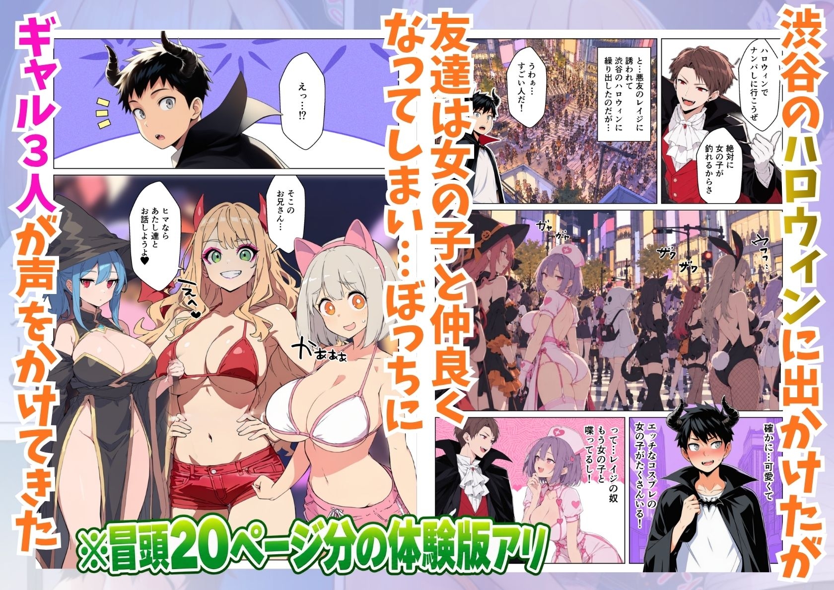 渋谷のハロウィンでコスプレギャル達に逆ナンパされて童貞喪失パコパコ乱交