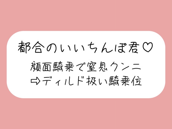 顔面騎乗で窒息クンニ→騎乗位でおちんぽディルド扱い→最後はご褒美の生中射精♪ – main preview