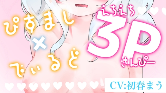 【二週間の期間限定販売】なんちゃって3P♡【実演おなにー】 – main preview