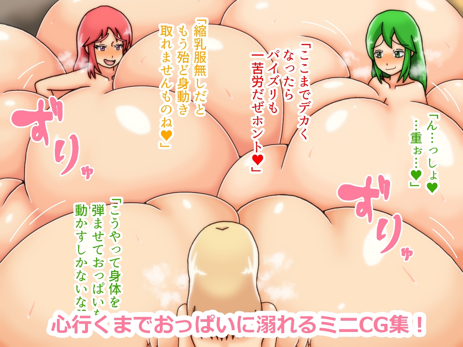 超乳耽溺～おっぱいに溺れる日～