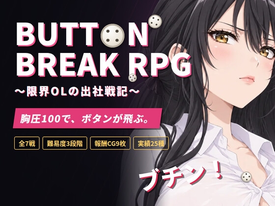 BUTTON BREAK RPG ～限界OLの出社戦記～